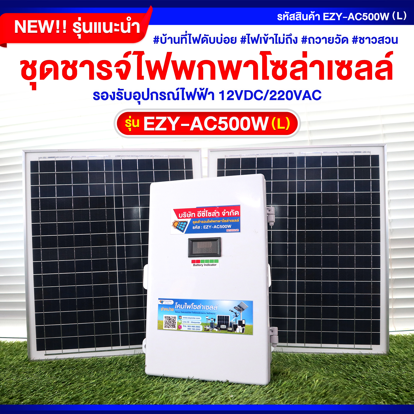 ชุดชารจ์ไฟพกพาโซล่าเซลล์ รุ่น EZY-AC500W(L)