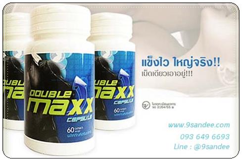 ดับเบิ้ลแม็กซ์ ยาผู้ชาย Double maxx ของแท้ต้องสมุนไพรใบโพธิ์เท่านั้น ขนาด 30 เม็ด