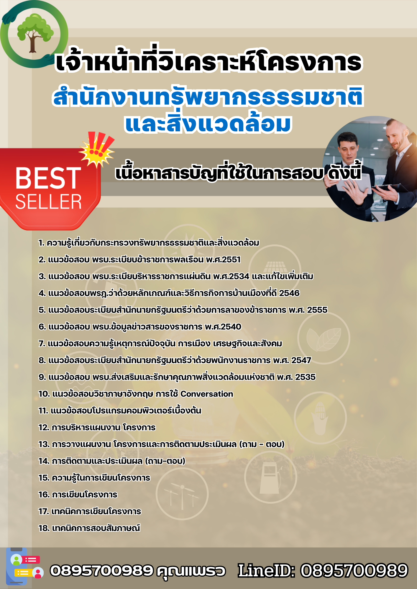 แนวข้อสอบเจ้าหน้าที่วิเคราะห์โครงการ สำนักงานทรัพยากรธรรมชาติและสิ่งแวดล้อม 2568