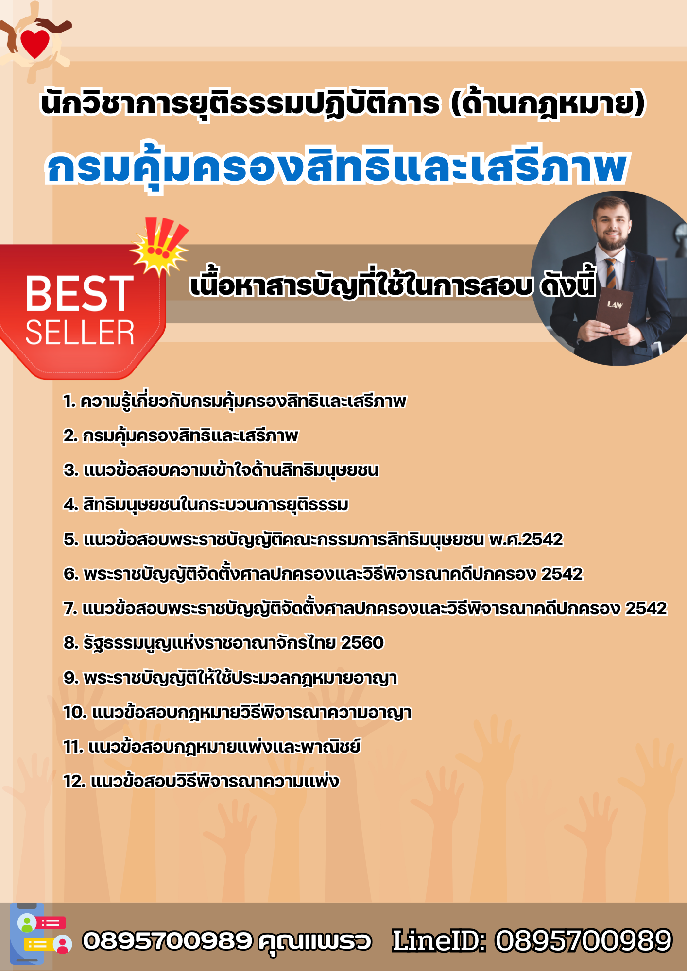 แนวข้อสอบนักวิชาการยุติธรรมปฏิบัติการ (ด้านกฎหมาย) กรมคุ้มครองสิทธิและเสรีภาพ 2568