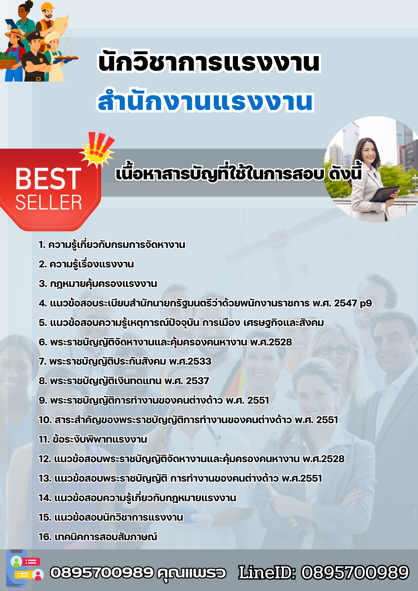 แนวข้อสอบนักวิชาการแรงงาน สำนักงานแรงงาน 2568