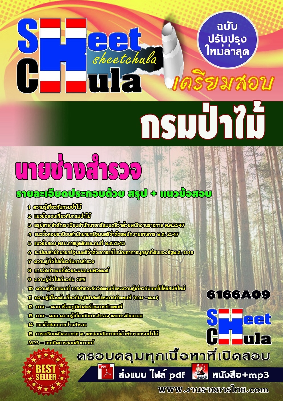 แนวข้อสอบ นายช่างสำรวจ กรมป่าไม้