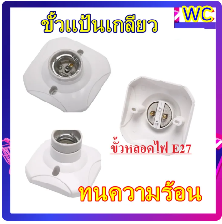ขั้วแป้นฐานเหลี่ยม E27 เซรามิค แบบทนความร้อน ทนได้สูง ขั้วแป้นสีขาว