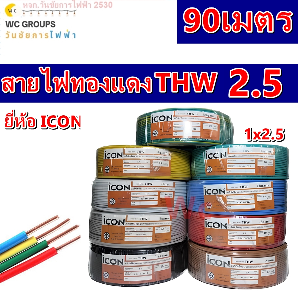 ICON สายไฟทองแดง THW เบอร์ 2.5 ความยาว 90เมตร 1x2.5 sq.mm แกนเดียว สำหรับเดินในบ้าน IEC01 และอาคาร เดินสายไฟภายในบ้าน ออกบิลภาษีได้