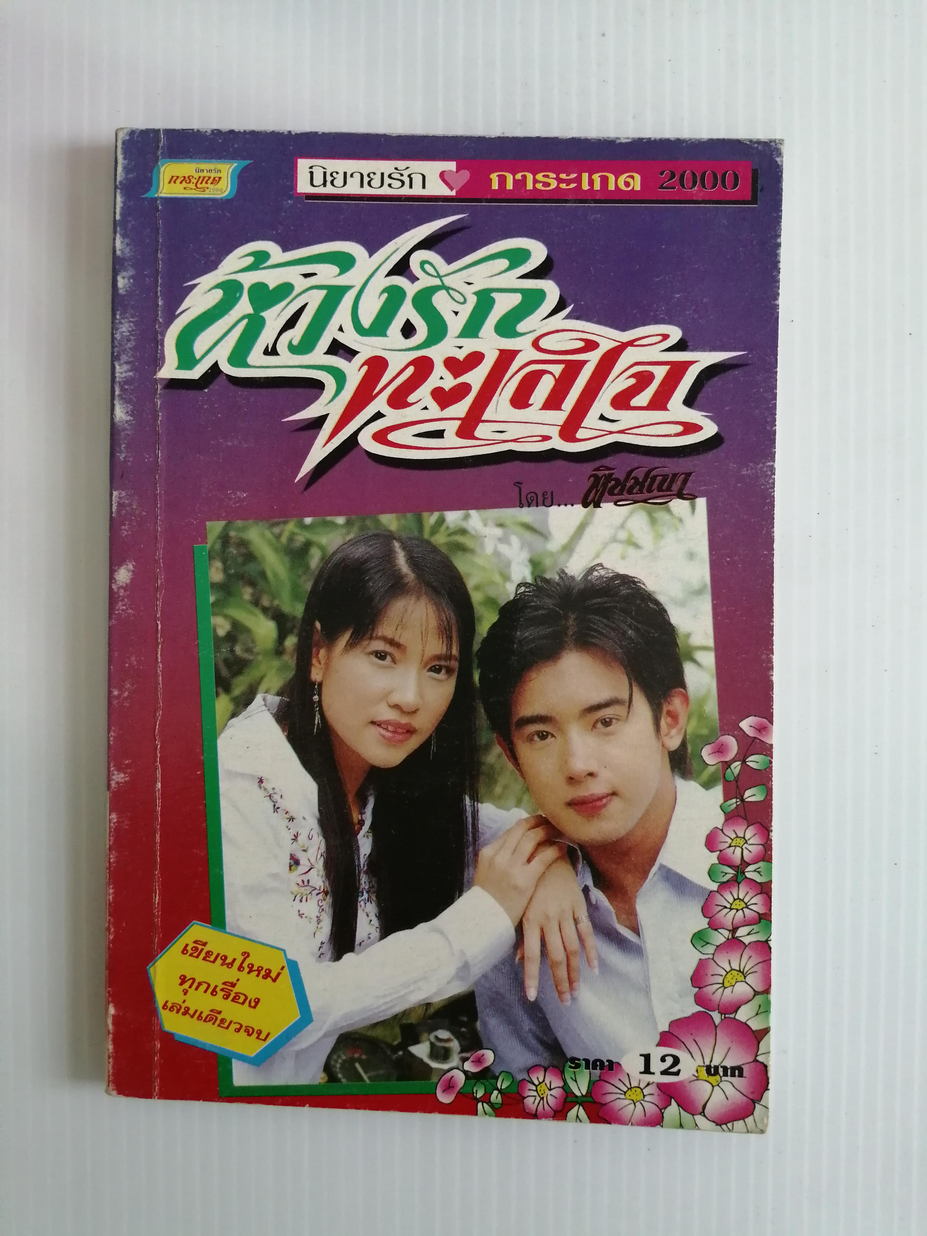 ห้วงรักทะเลใจ โดย พิชชญา ( เล่มเดียวจบ)