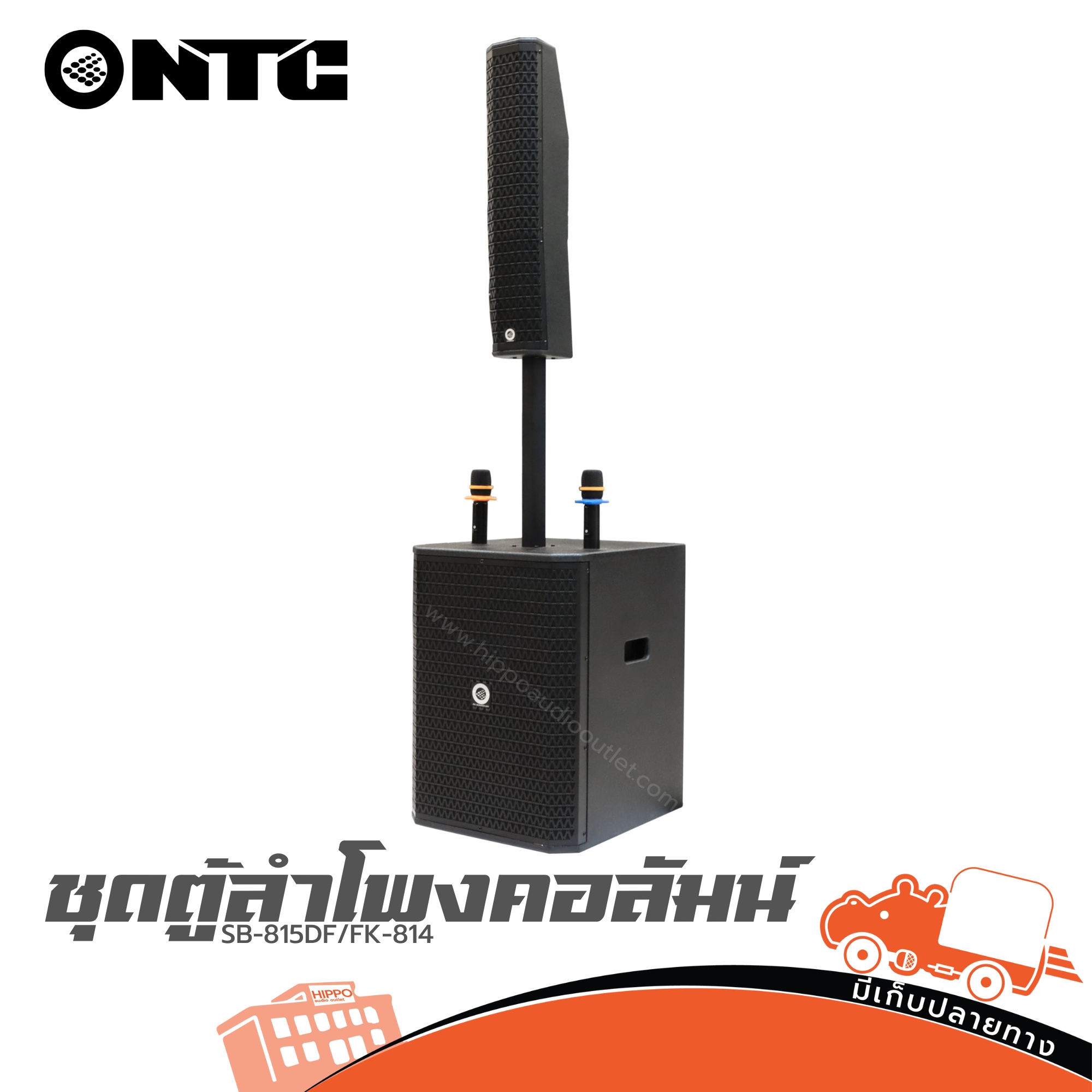 ชุดตู้ลำโพงคอลัมน์ NTC SB 815DF/FK 814 (HP001-01)