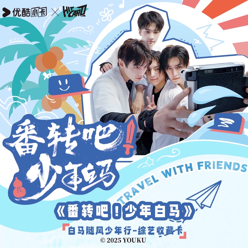 วาไรตี้ 番转吧!少年白马Go! Dashing Youth นักแสดงดรุณควบม้าขาวเมามายลมวสันต์ : การ์ดสุ่ม