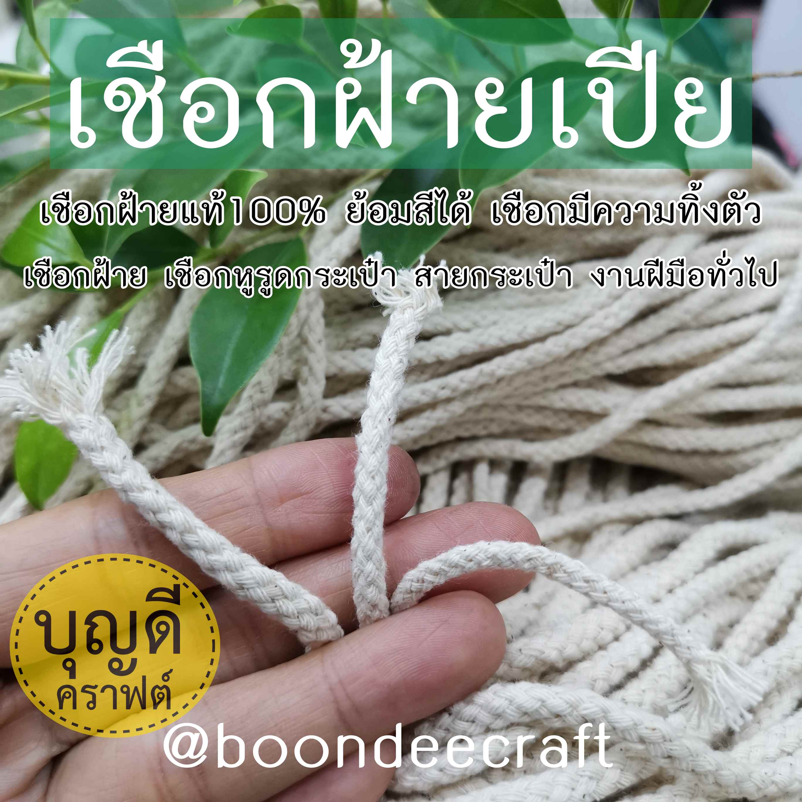 No.4(ขนาดเชือก~3.5มม.)เชือกเปีย-ฝ้าย100% ยาวประมาณ150เมตร