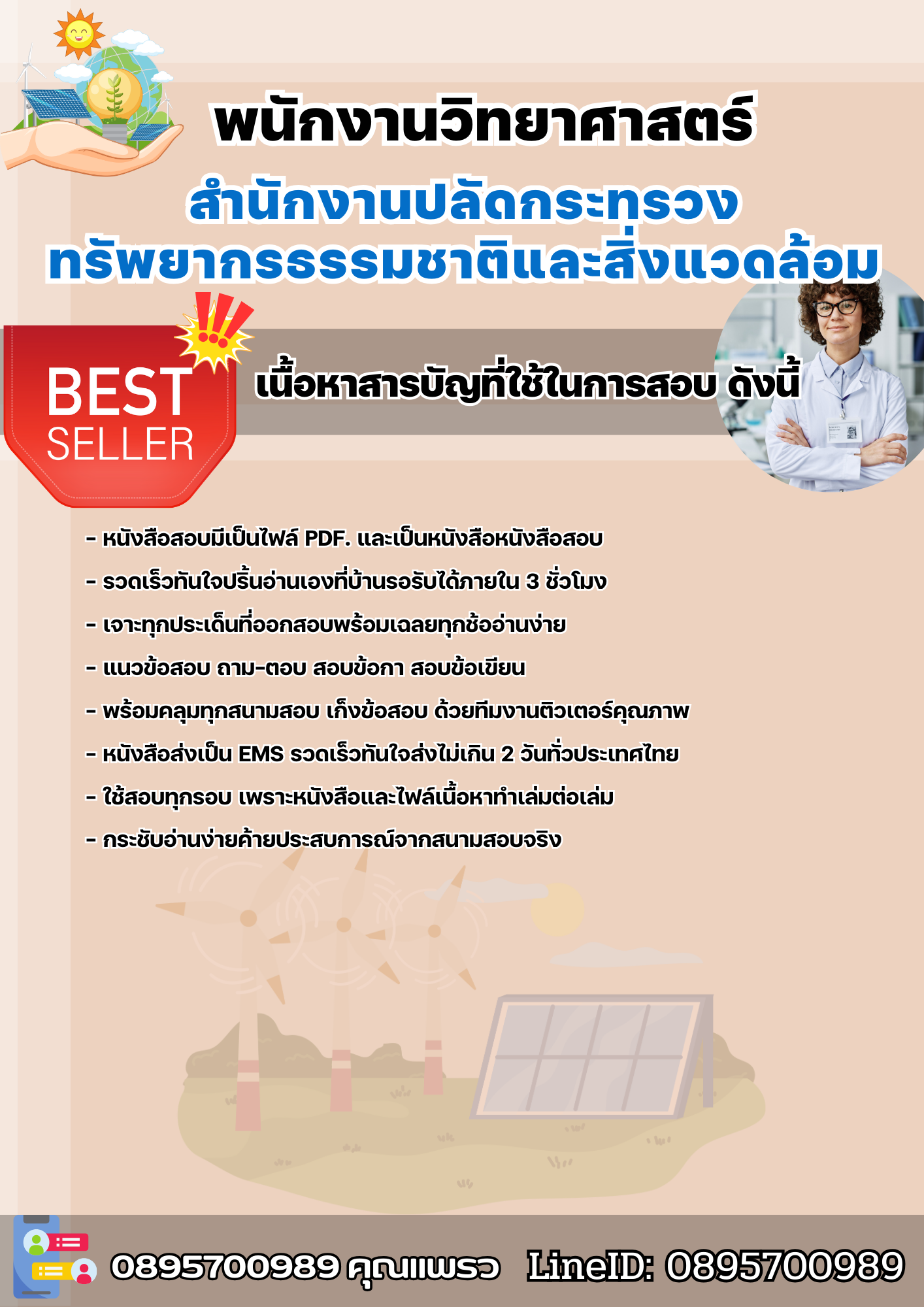 แนวข้อสอบพนักงานวิทยาศาสตร์ สำนักงานปลัดกระทรวงทรัพยากรธรรมชาติและสิ่งแวดล้อม 2568