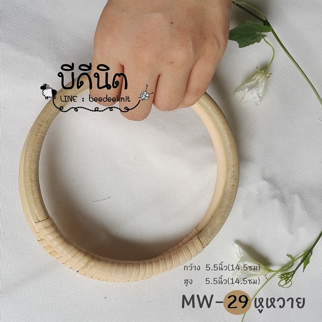 MW-29 หูหวาย14x14 cm0(5.5นิ้ว) สีหวายธรรมชาติ