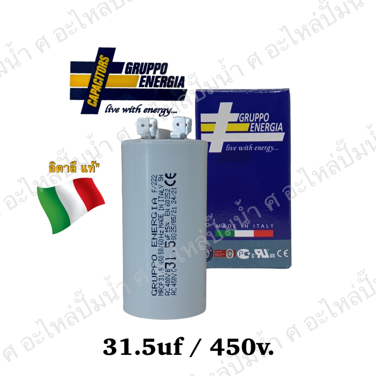 คอนเดนเซอร์ GRUPPO ENERGIA (แคปรัน) 31.5 ไมโคร 450โวลต์ (แบบเสียบ)