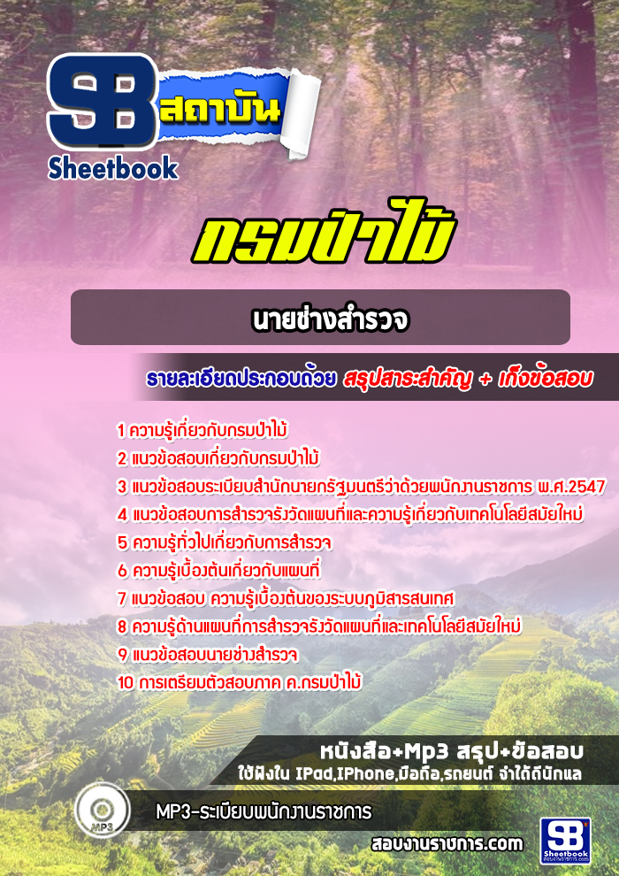 แนวข้อสอบนายช่างสำรวจ กรมป่าไม้
