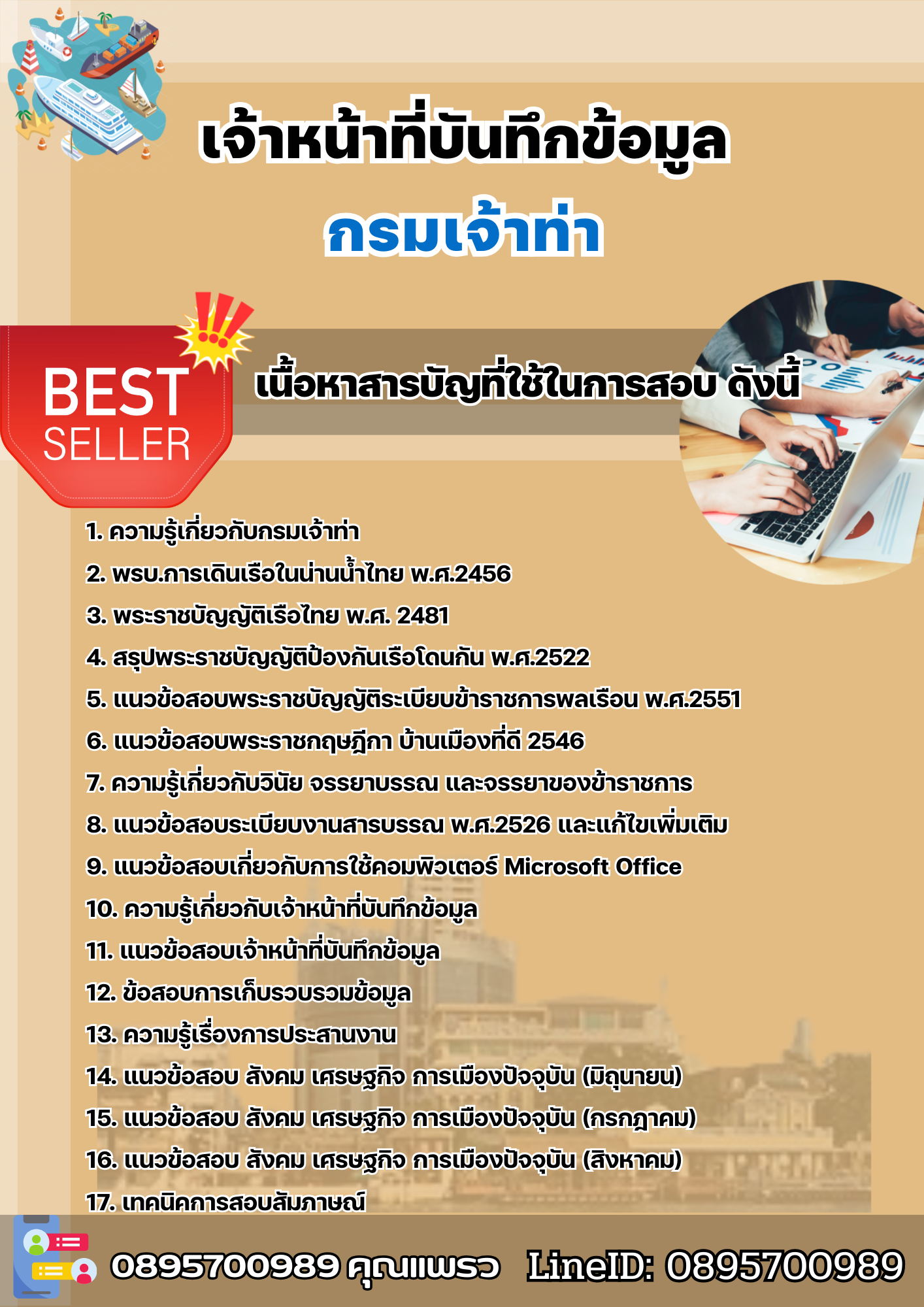 แนวข้อสอบเจ้าหน้าที่บันทึกข้อมูล กรมเจ้าท่า 2568