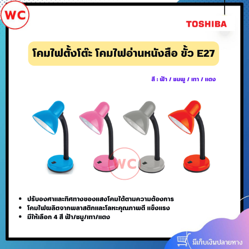 SHINING LED Table Lamp โคมไฟตั้งโต๊ะ โคมไฟอ่านหนังสือ ขั้ว E27 มีให้เลือก 4 สี แดง, ฟ้า , เทา และชมพู