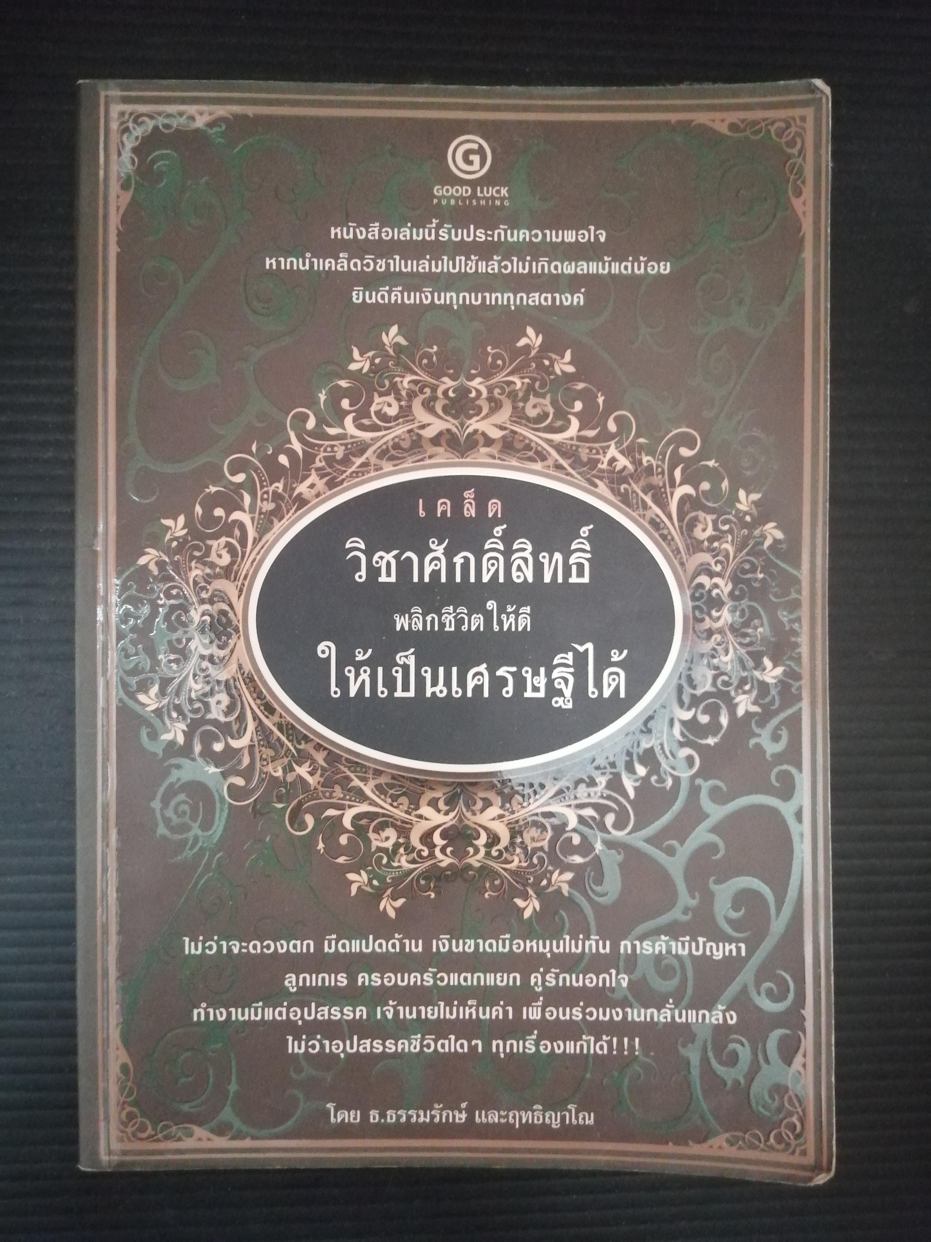 เคล็ดวิชาศักดิ์สิทธิ์ พลิกชีวิตให้ดี ให้เป็นเศรษฐีได้ ผู้ขียน ธ.ธรรมรักษ์ และฤทธิญาโณ