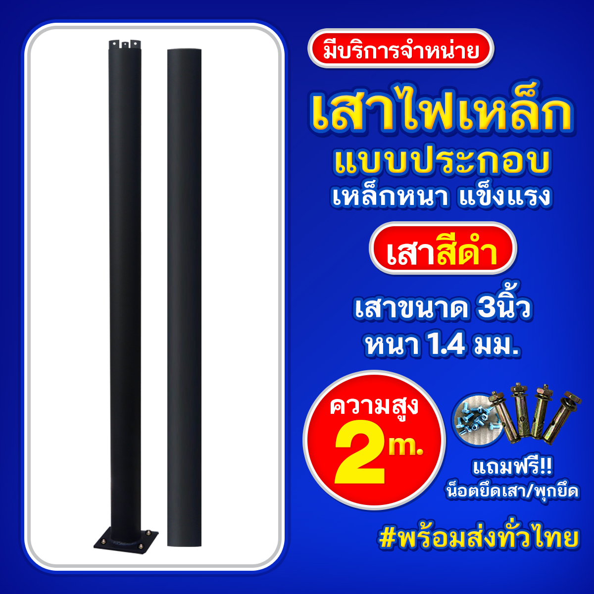 เสาเหล็กแบบประกอบ 3นิ้ว หนา 1.4มม. สูง 2เมตร (สีดำ)