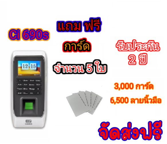 เครื่องสแกนลายนิ้วมือ HIP CI690s แถมฟรีการ์ด จำนวน 5 ใบ