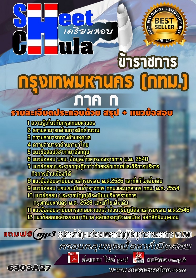 แนวข้อสอบภาค ก กรุงเทพมหานคร (กทม) 2568