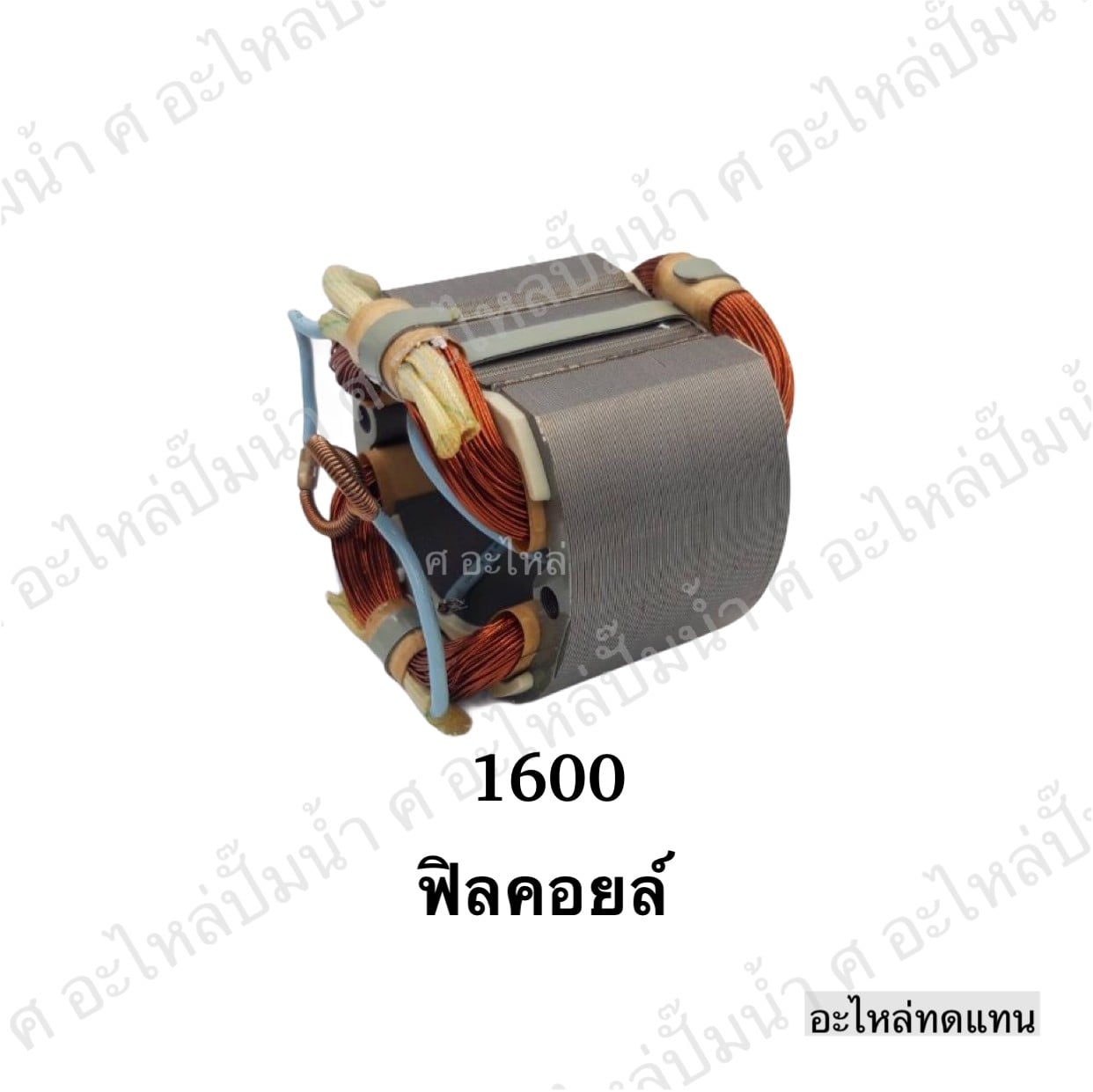 ฟิลคอยล์ 1600