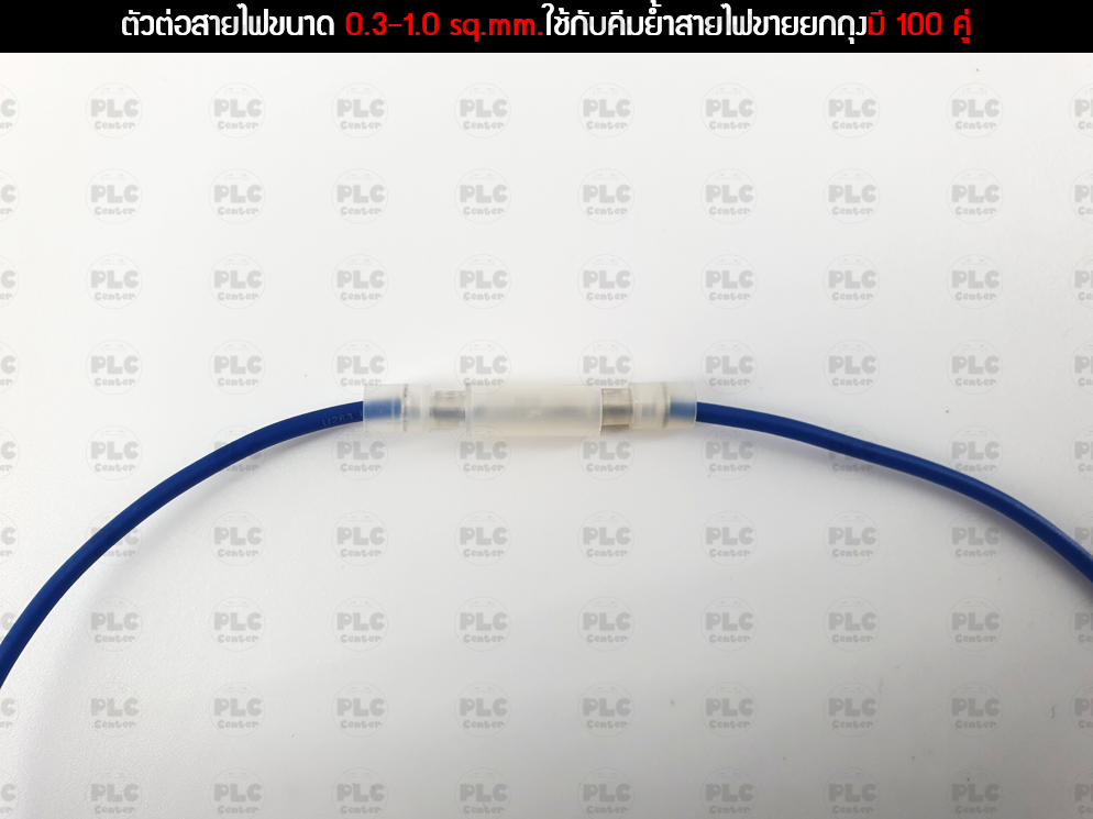 ตัวต่อสายไฟขนาด 0.3-1.0 sq.mm.ใช้กับคีมย้ำสายไฟขายยกถุงมี 100 คู่
