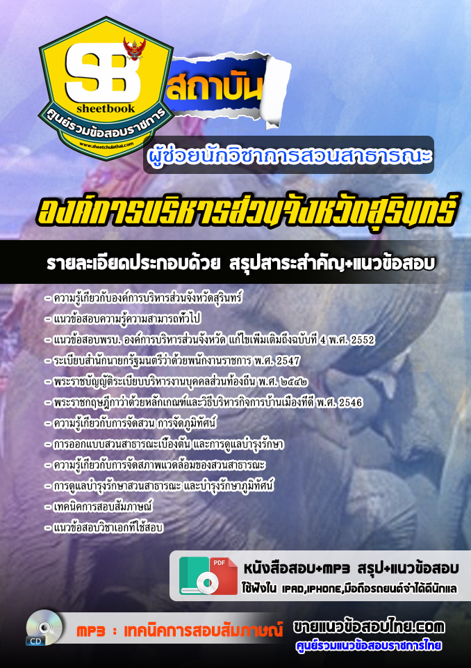 แนวข้อสอบผู้ช่วยนักวิชาการสวนสาธารณะ องค์การบริหารส่วนจังหวัดสุรินทร์ 2568
