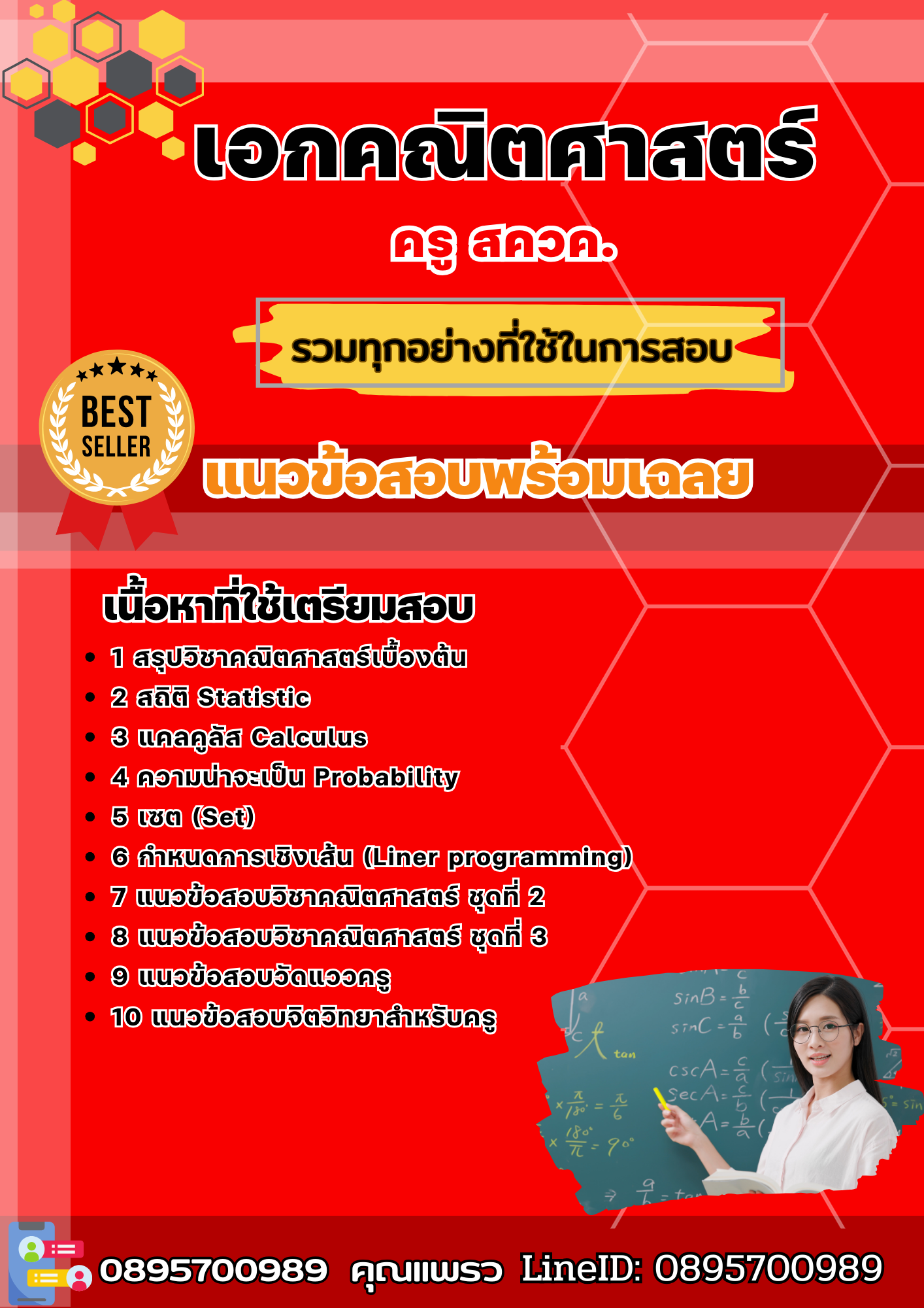 แนวข้อสอบครู สควค เอกคณิตศาสตร์ 2568