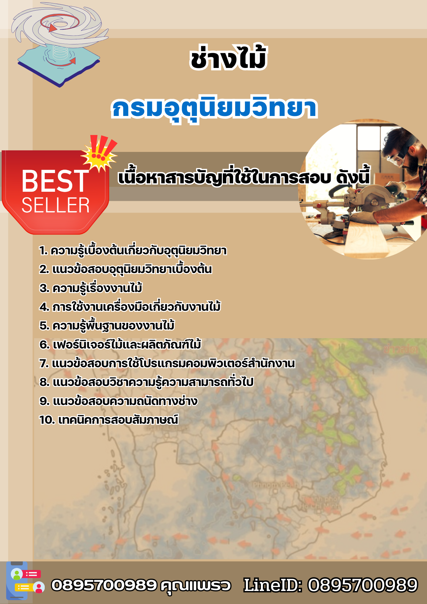 แนวข้อสอบช่างไม้ กรมอุตุนิยมวิทยา 2568