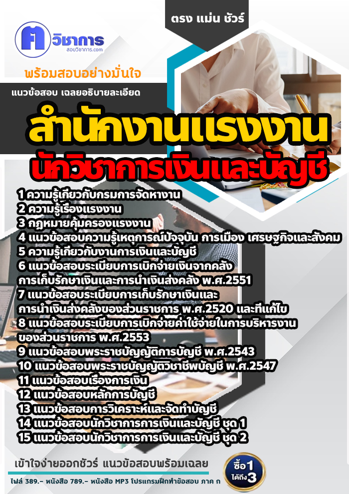 แนวข้อสอบนักวิชาการเงินและบัญชี สำนักงานแรงงาน 2568
