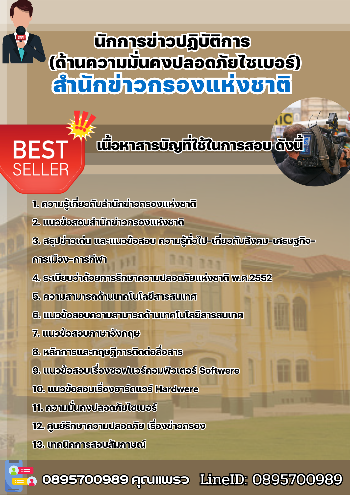 แนวข้อสอบนักการข่าวปฏิบัติการ (ด้านความมั่นคงปลอดภัยไซเบอร์) สำนักข่าวกรองแห่งชาติ 2568