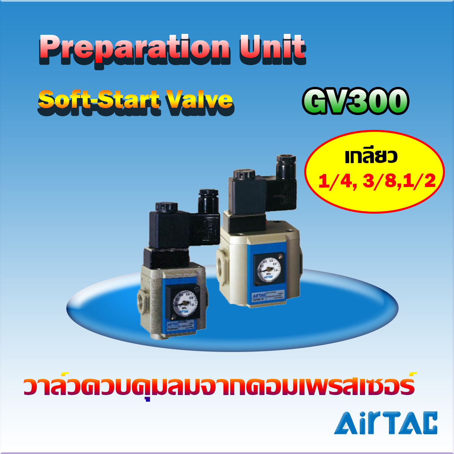 Airtac Soft-Start Valve รุ่น GV300