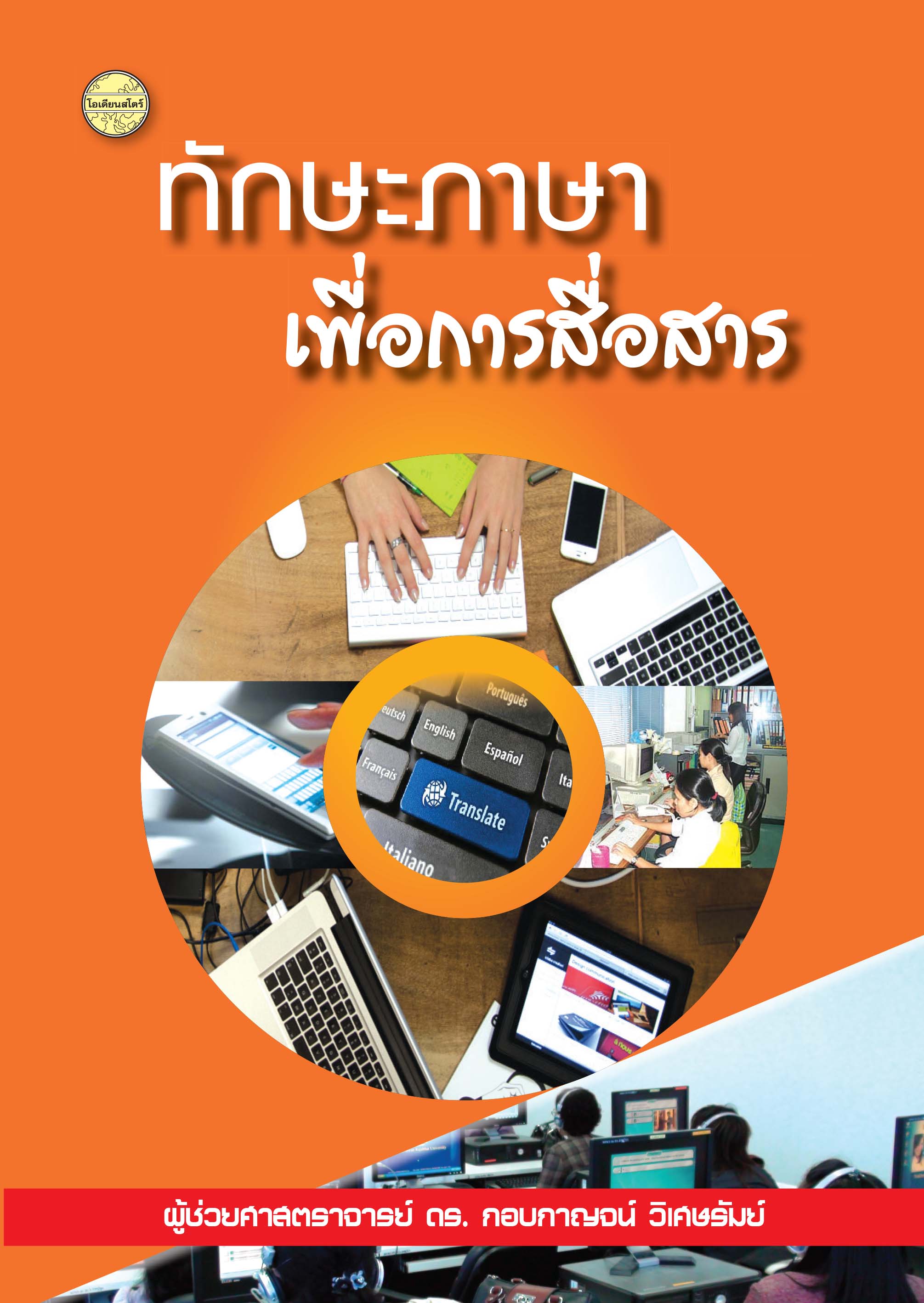 ทักษะภาษาเพื่อการสื่อสาร(ผศ.ดร.กอบกาญจน์)พิมพ์ครั้งที่5