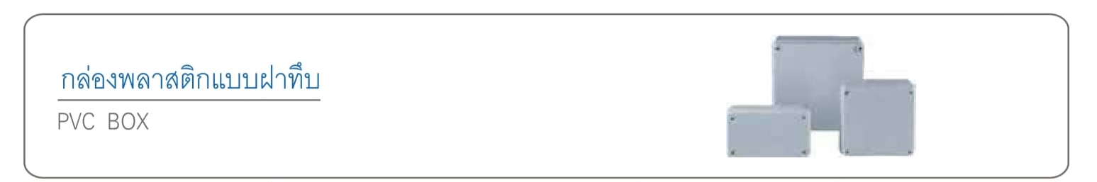 กล่องพลาสติกแบบฝาทึบ