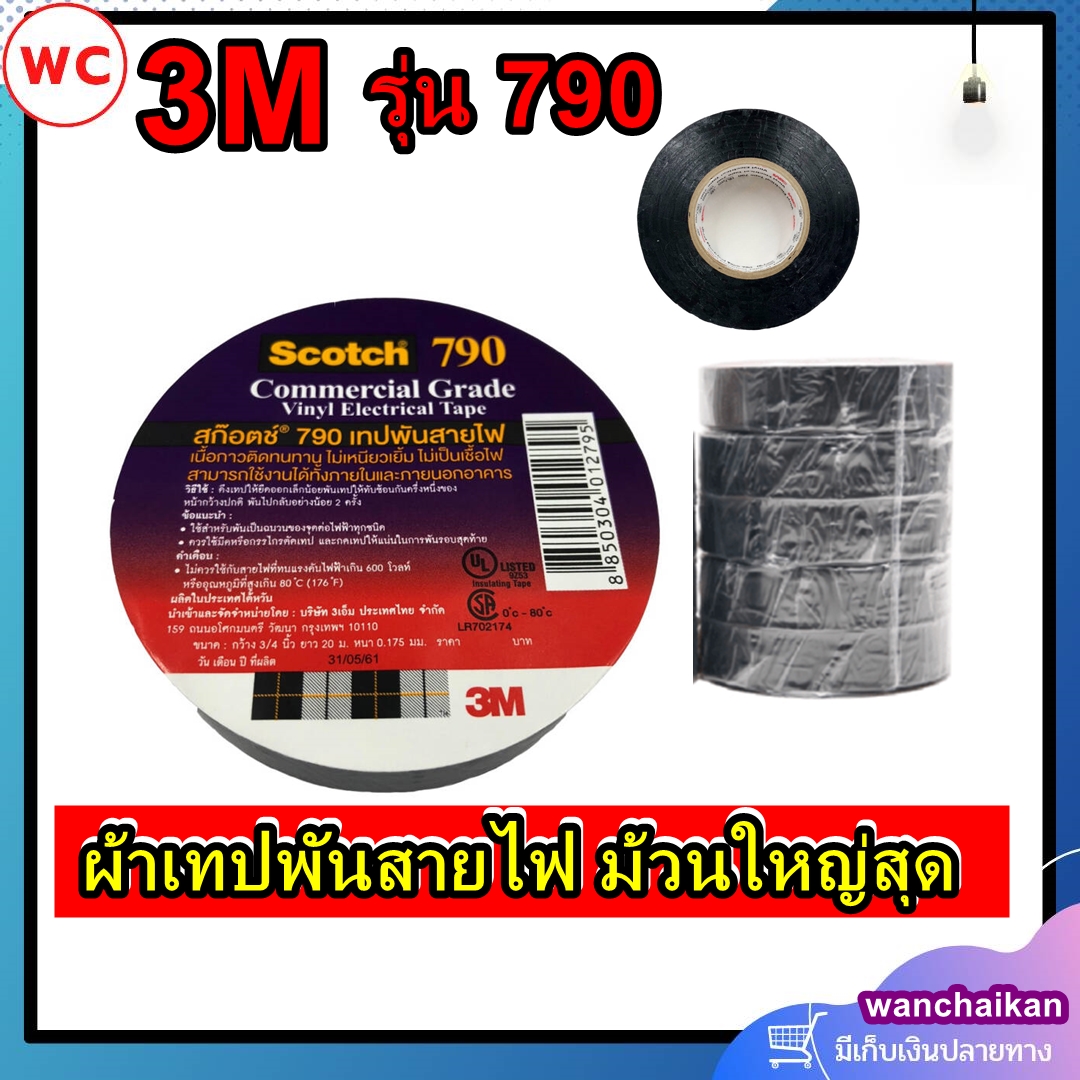 เทปพันสายไฟ 3M ม้วนใหญ่ SCOTCH รุ่น 790 ความยาว 20เมตร ขนาด 3/4นิ้ว สีดำ