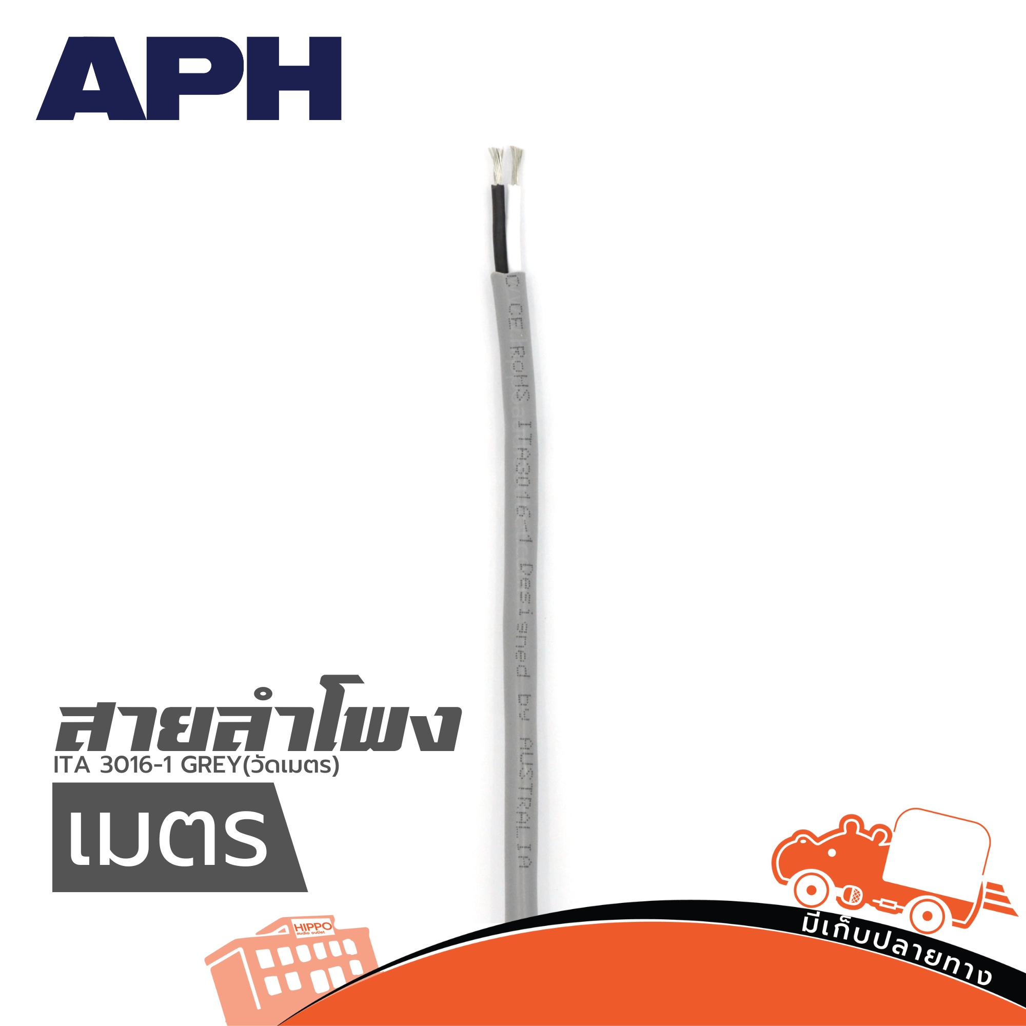 สายลำโพง APH APH ITA 3016 1 GREY(วัดเมตร) (SP1)
