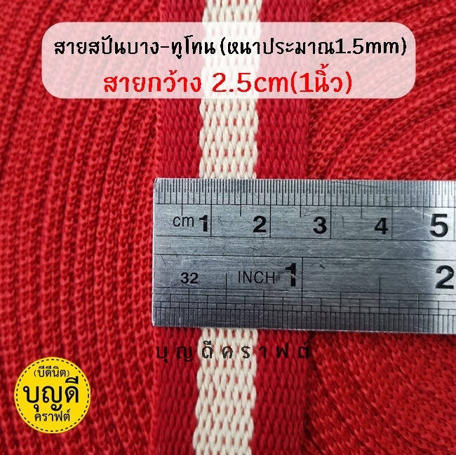 กว้าง 2.5cm./50y แดง-ครีม