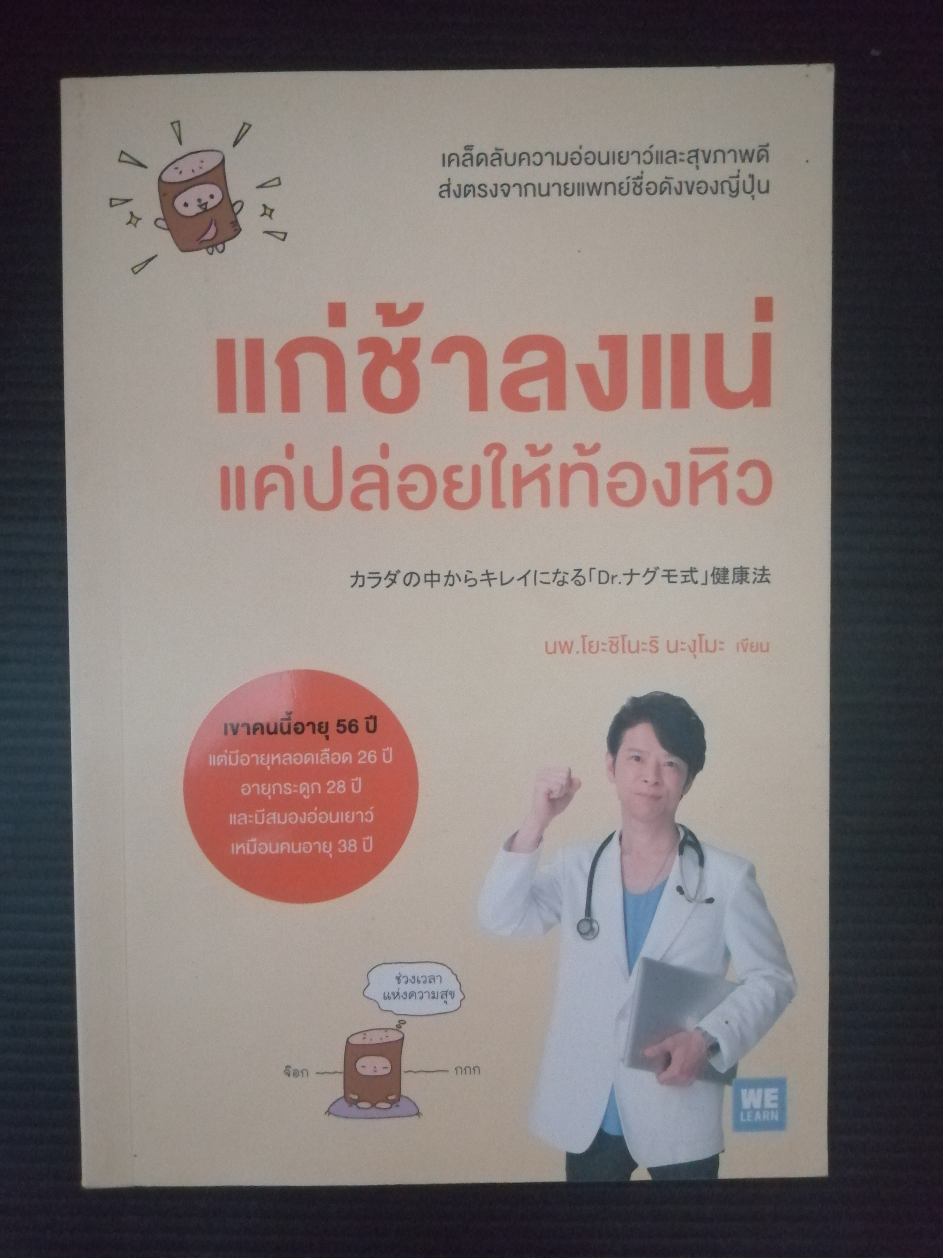 แก่ช้าลงแน่แค่ปล่อยให้ท้องหิว ผู้เขียน Yoshinori Nagumo นพ.โยะชิโนะริ นะงุโมะ