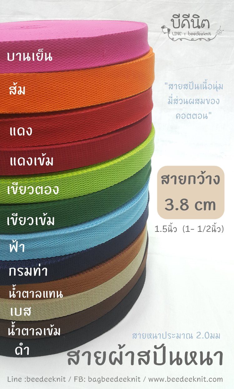 สปัน3.8cm ม้วน50หลา คลิ๊กเลือกสี