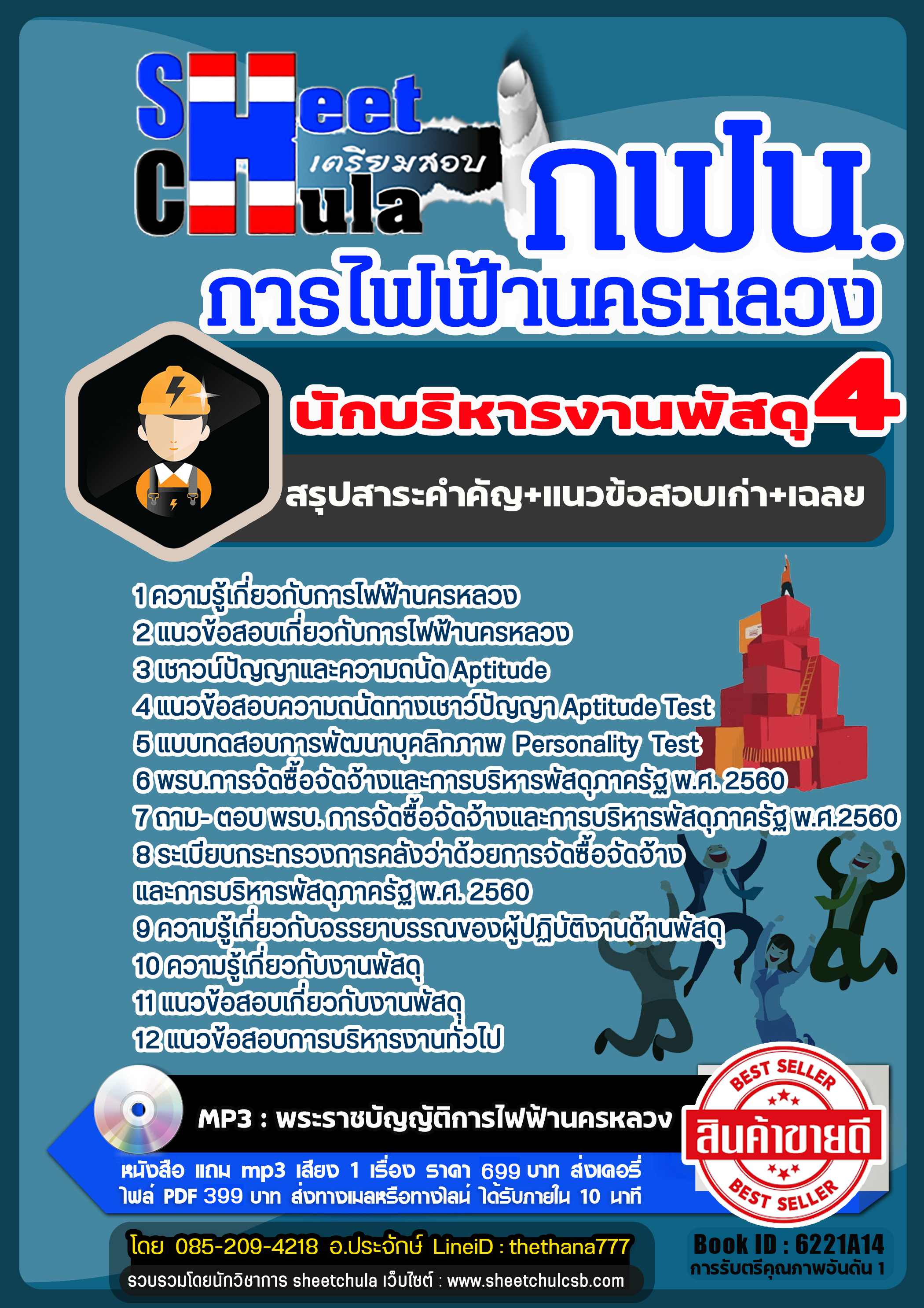 แนวข้อสอบนักบริหารงานพัสดุ4 การไฟฟ้านครหลวง กฟน แนวข้อสอบนักบริหารงานพัสดุ4 การไฟฟ้านครหลวง กฟน