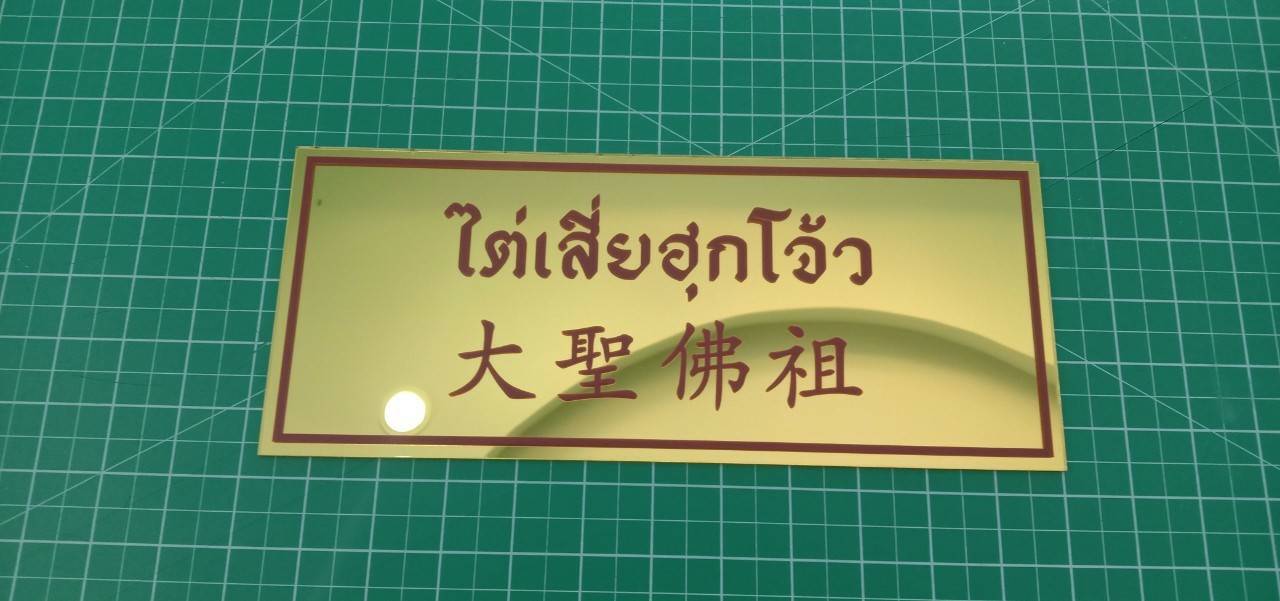 ป้ายกัดกรด โลโก้บริษัท