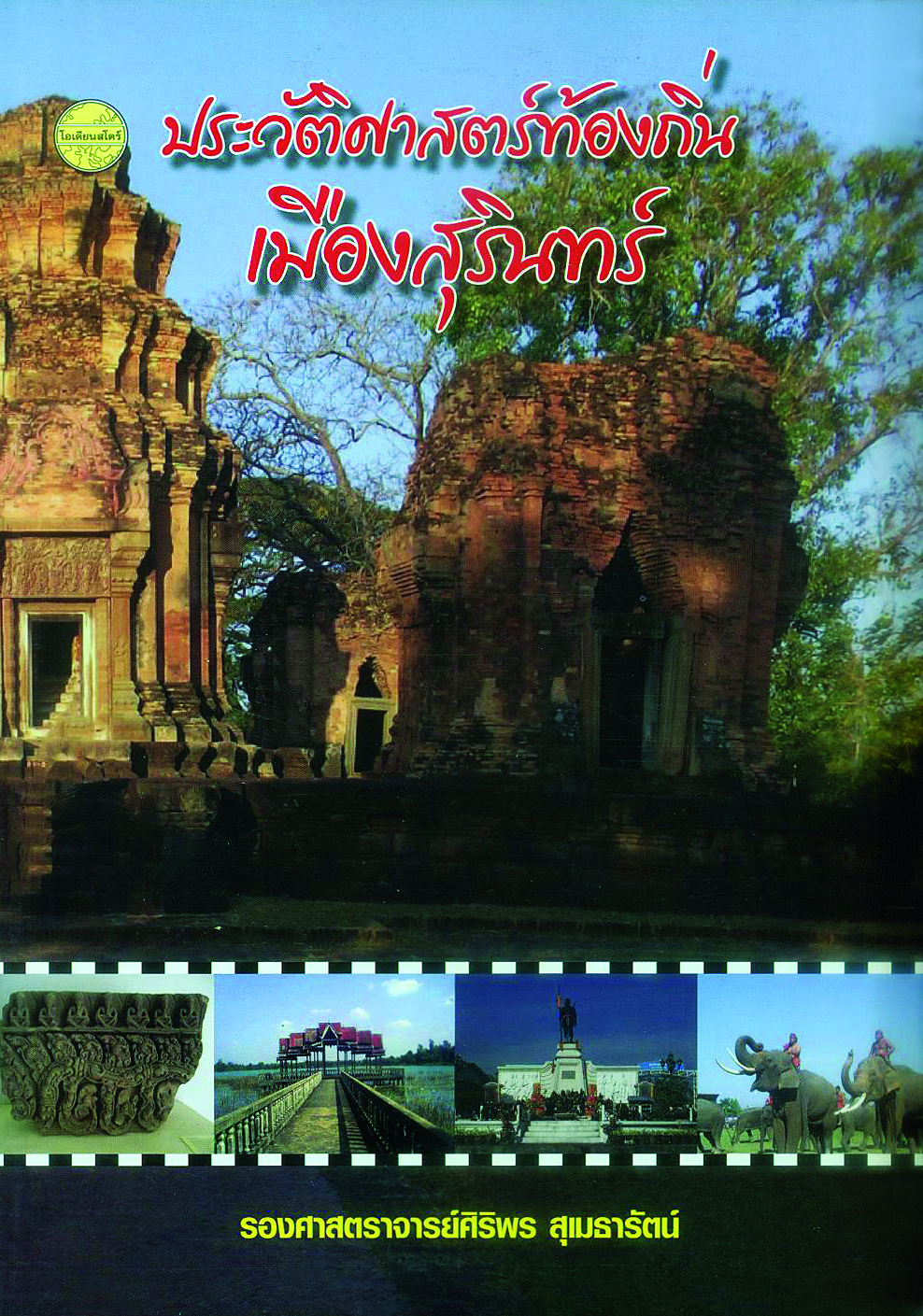 ประวัติศาสตร์ท้องถิ่นเมืองสุรินทร์
