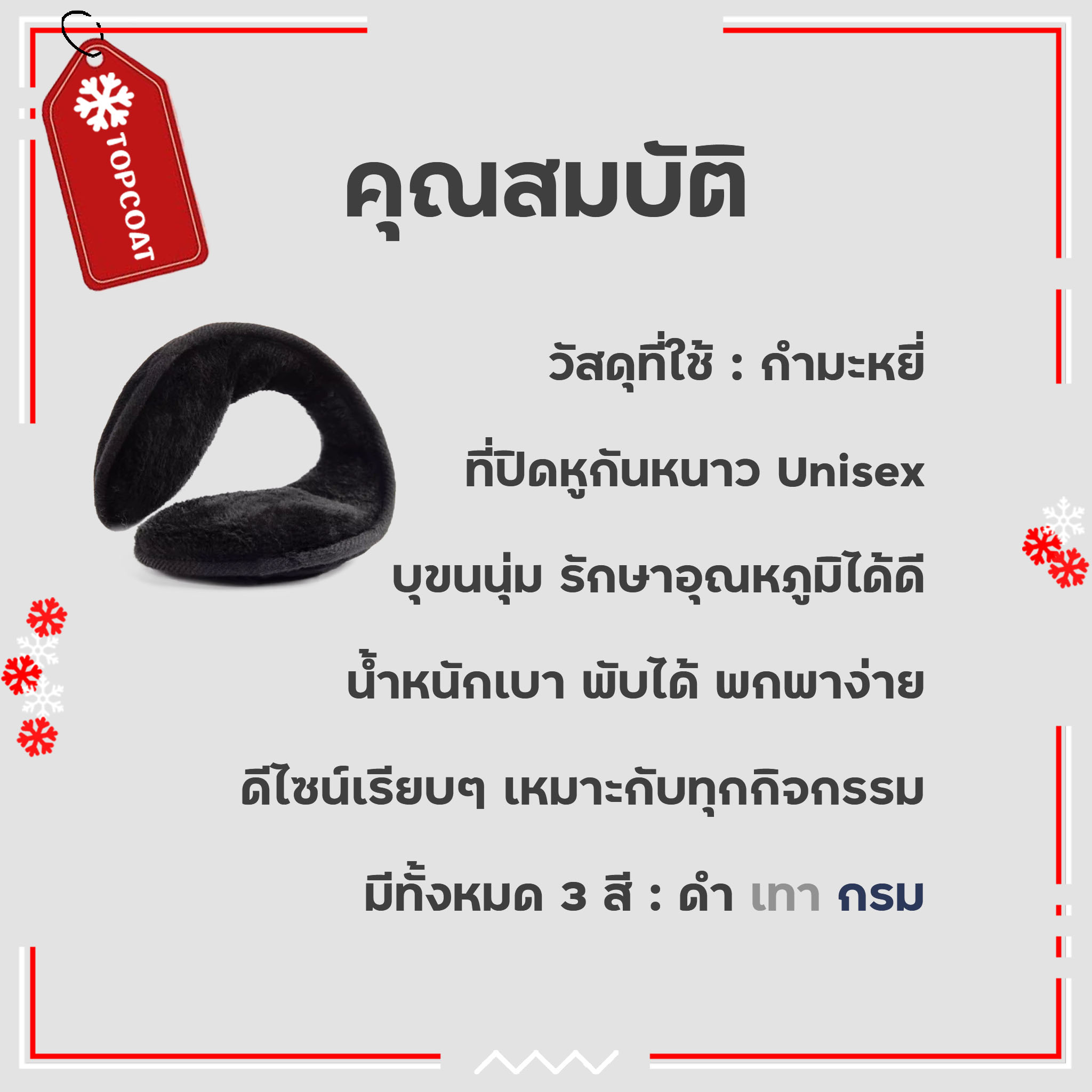 ที่ปิดหูกันหนาว บุขนหนาแบนแนบ ตัดเย็บด้วยผ้ากำมะหยี่อย่างดี น้ำหนักเบาพกพาว่าย