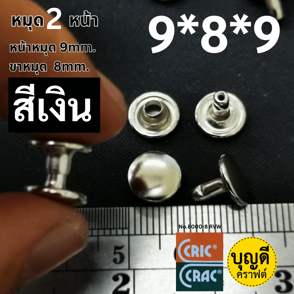 2หน้า 9*8*9 สีเงิน2000ชุดยี่ห้อCricCrac