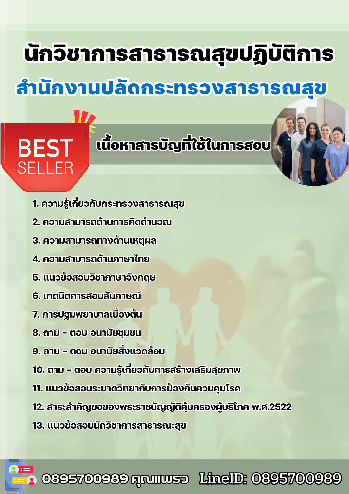 แนวข้อสอบนักวิชาการสาธารณสุขปฏิบัติการ สำนักงานปลัดกระทรวงสาธารณสุข 2568