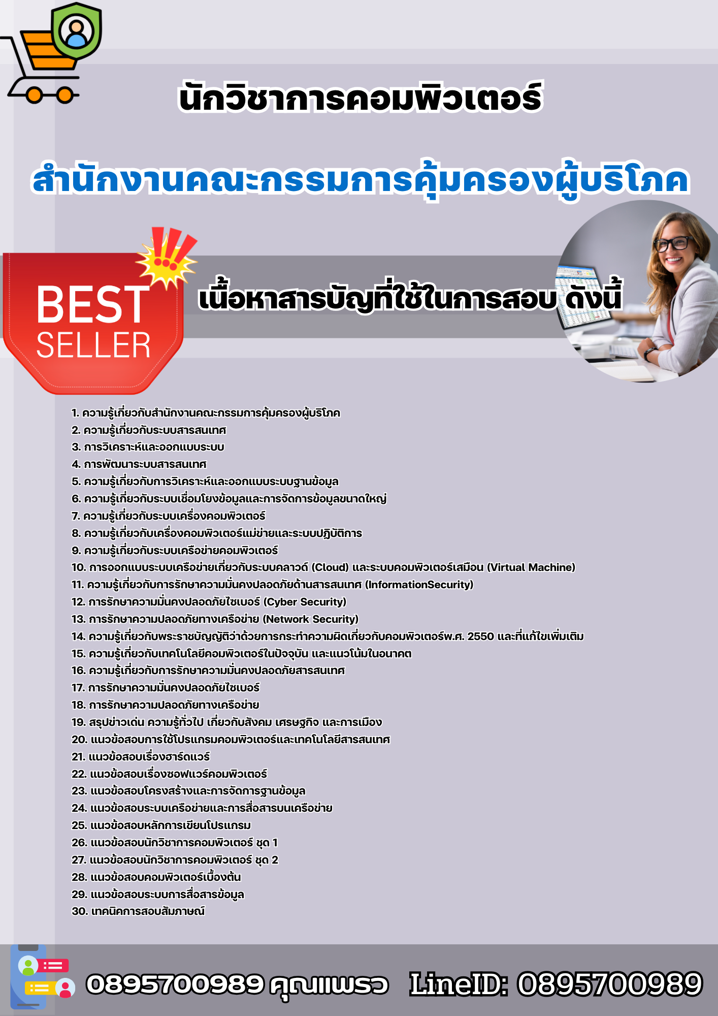 แนวข้อสอบนักวิชาการคอมพิวเตอร์ สำนักงานคณะกรรมการคุ้มครองผู้บริโภค 2568