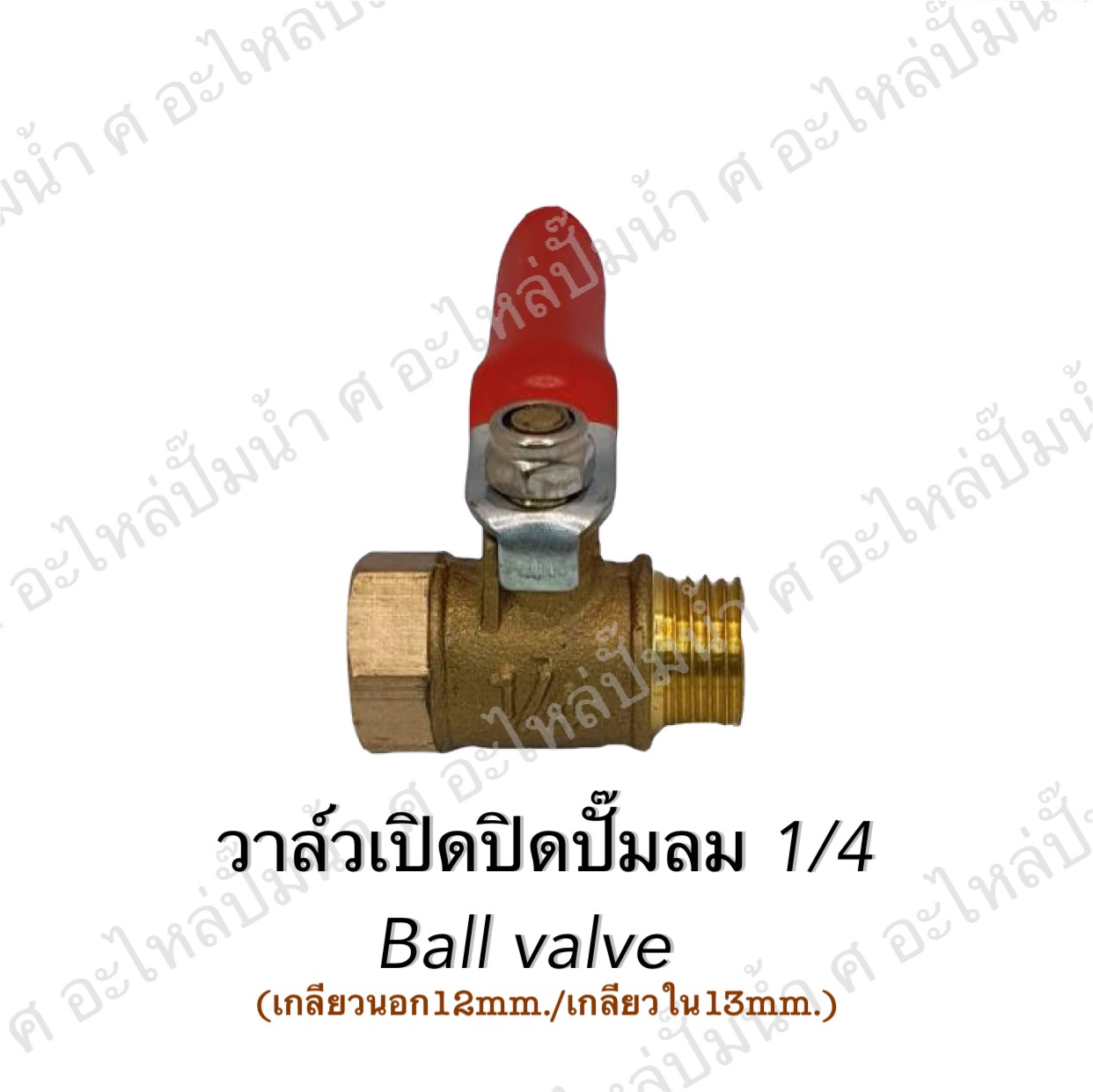 วาวล์เปิด ปิดปั๊มลม 1/4 (93-01A)