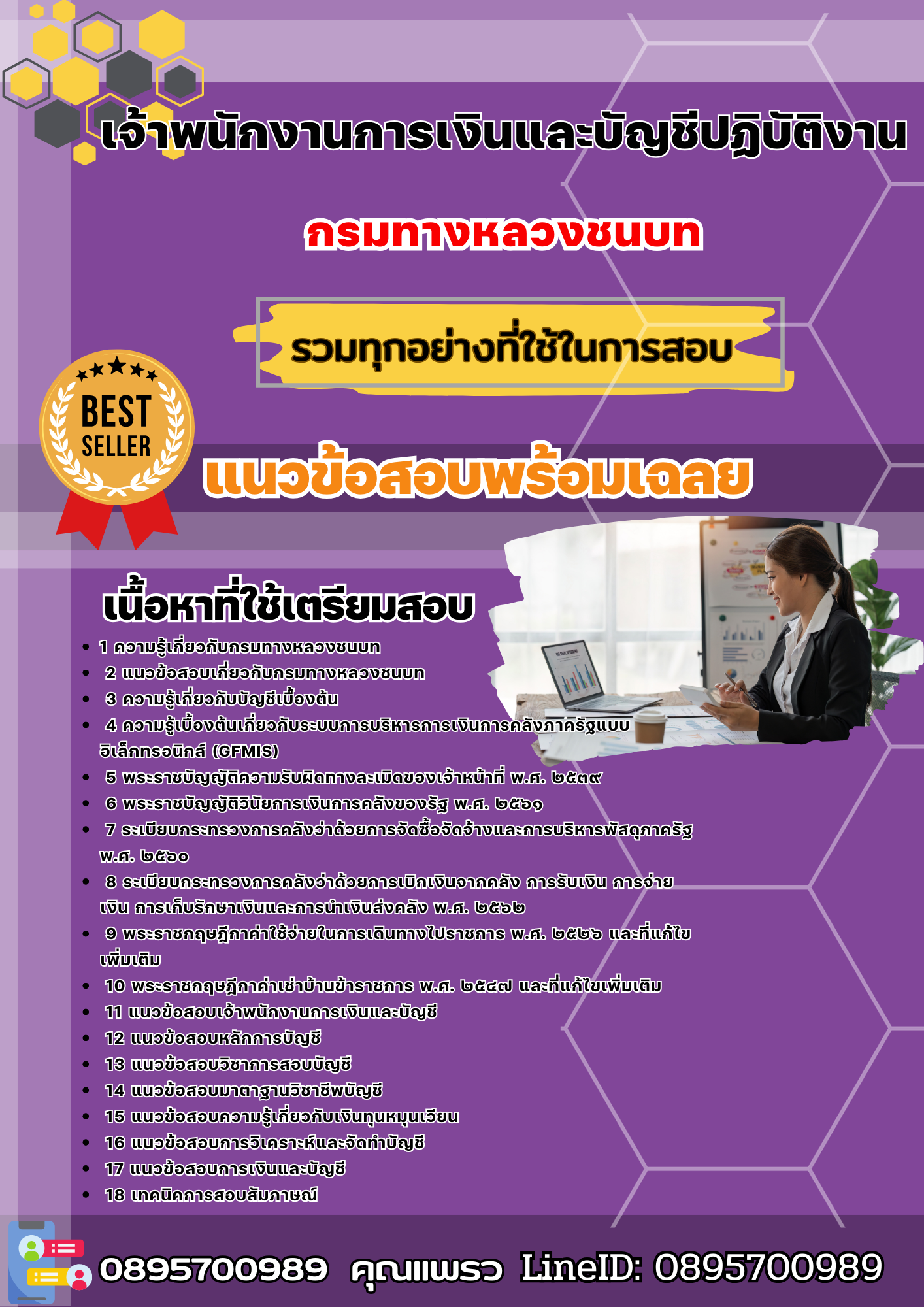 เเนวข้อสอบเจ้าพนักงานการเงินและบัญชีปฏิบัติงาน กรมทางหลวงชนบท 2568