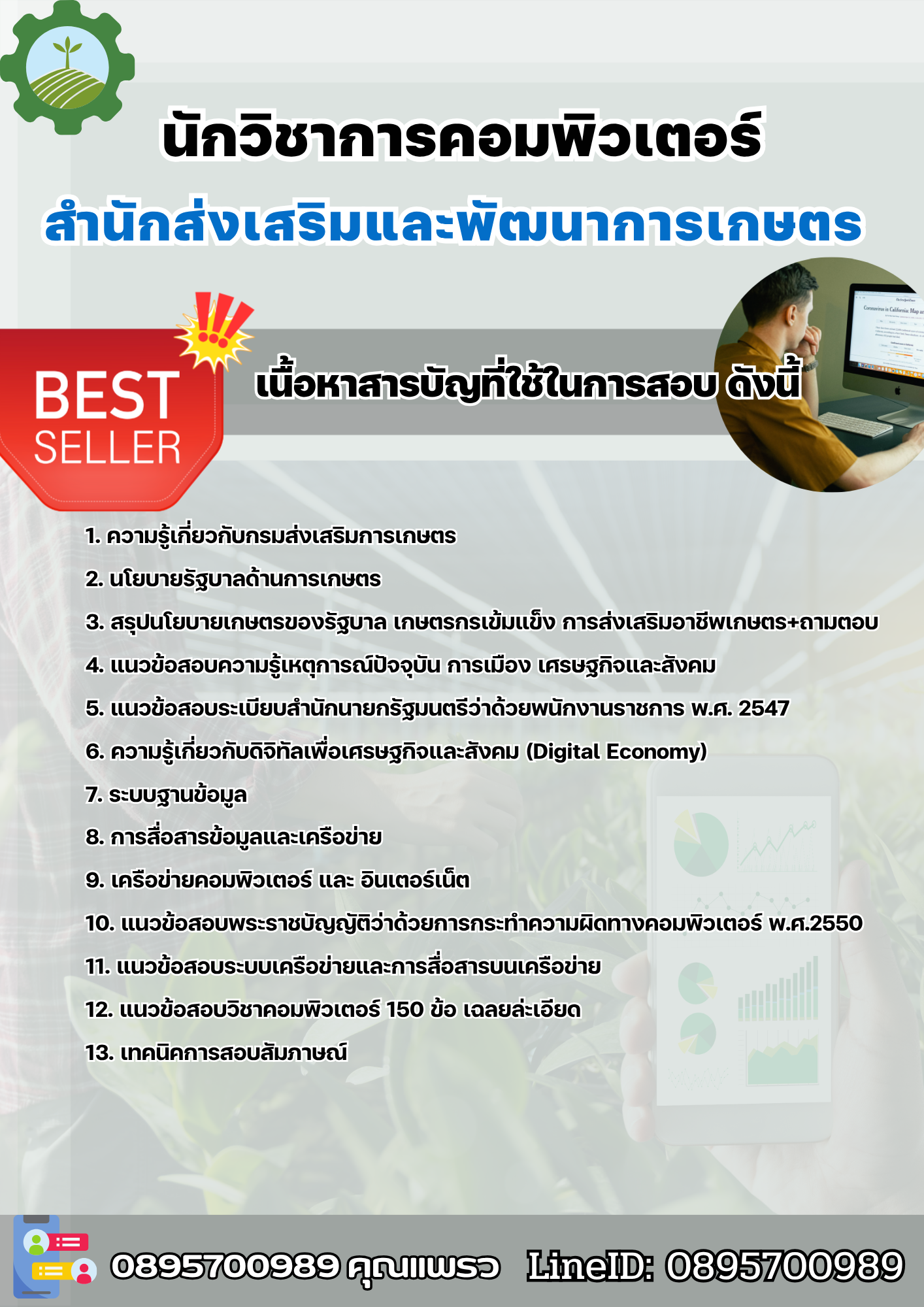 แนวข้อสอบนักวิชาการคอมพิวเตอร์ สำนักส่งเสริมและพัฒนาการเกษตร 2568