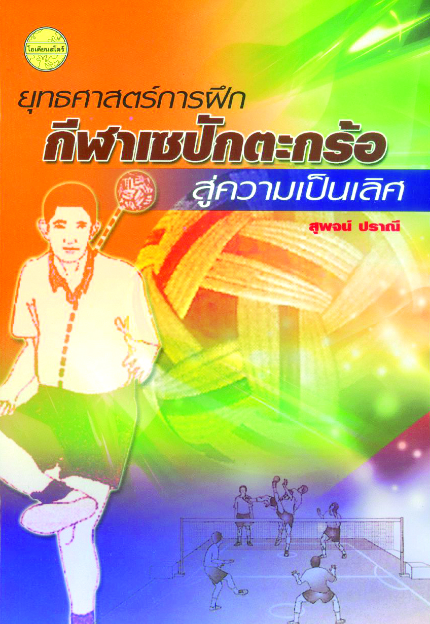 ยุทธศาสตร์การฝึกกีฬาเซปักตะกร้อสู่ความเป็นเลิศ