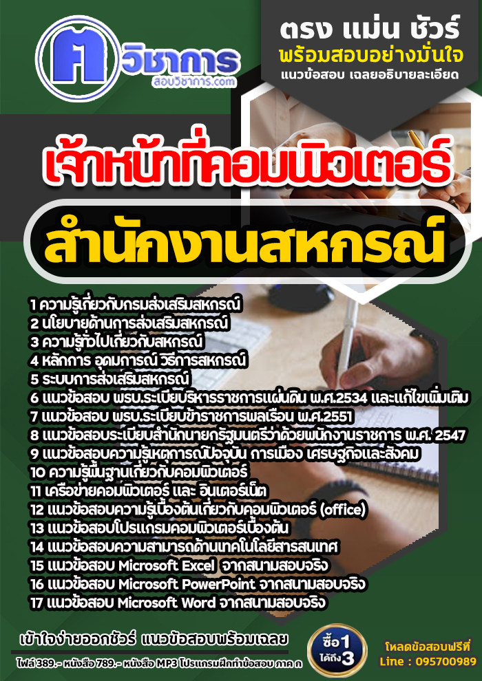 แนวข้อสอบเจ้าหน้าที่คอมพิวเตอร์ สำนักงานสหกรณ์ 2568