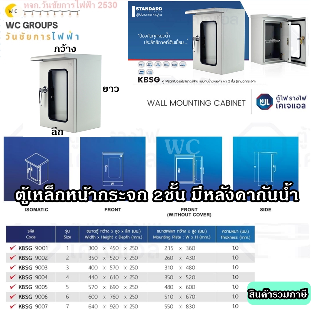 KJL ตู้ไฟ ตู้เหล็กแบบกันน้ำฝา 2 ชั้นหน้ากระจก KBSG รุ่น เบอร์1 ถึง เบอร์ 7 รุ่น9001- 9007 รับประกันคุณภาพ สินค้ารวมภาษี